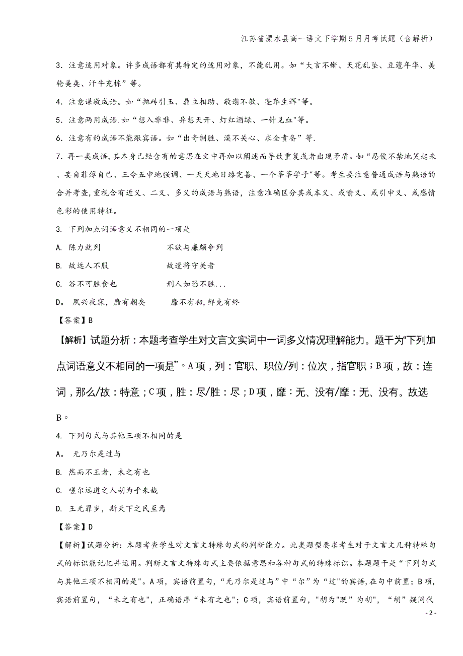 江苏省溧水县高一语文下学期5月月考试题(含解析).doc_第2页