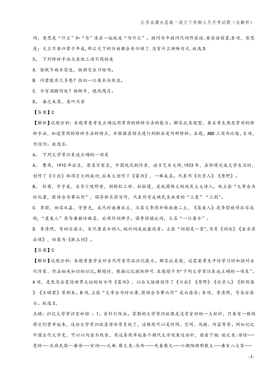 江苏省溧水县高一语文下学期5月月考试题(含解析).doc_第3页