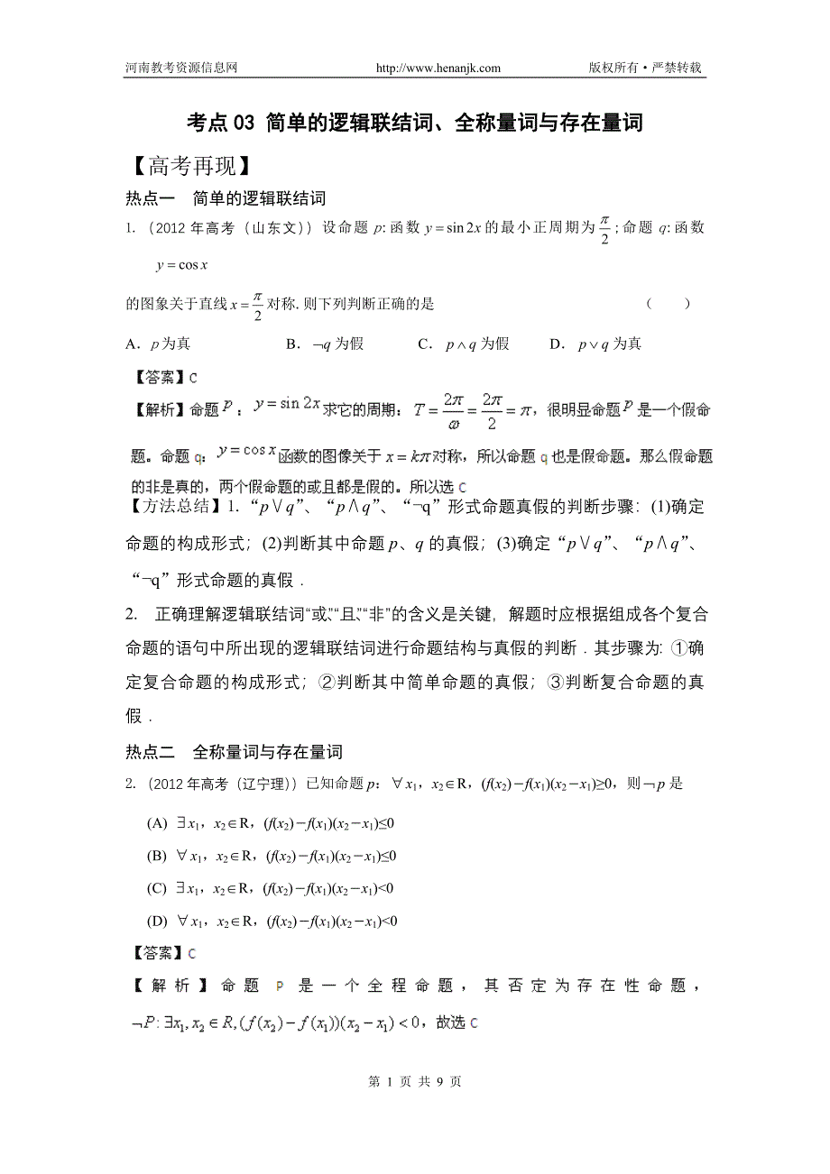 2013届高考数学考点讲解：考点03 简单的逻辑联结词、全称量词与存在量词(新课标解析版).doc_第1页