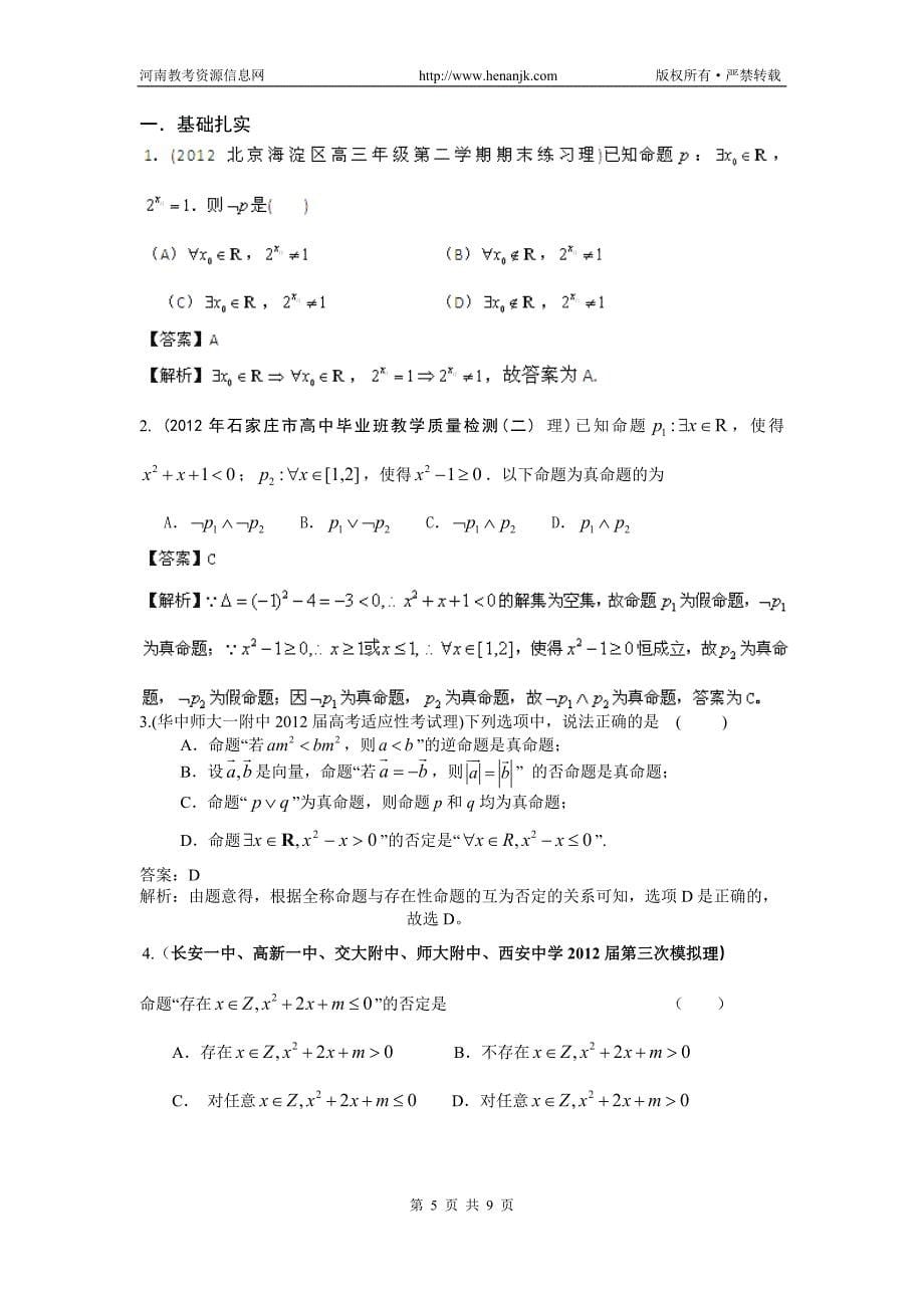 2013届高考数学考点讲解：考点03 简单的逻辑联结词、全称量词与存在量词(新课标解析版).doc_第5页