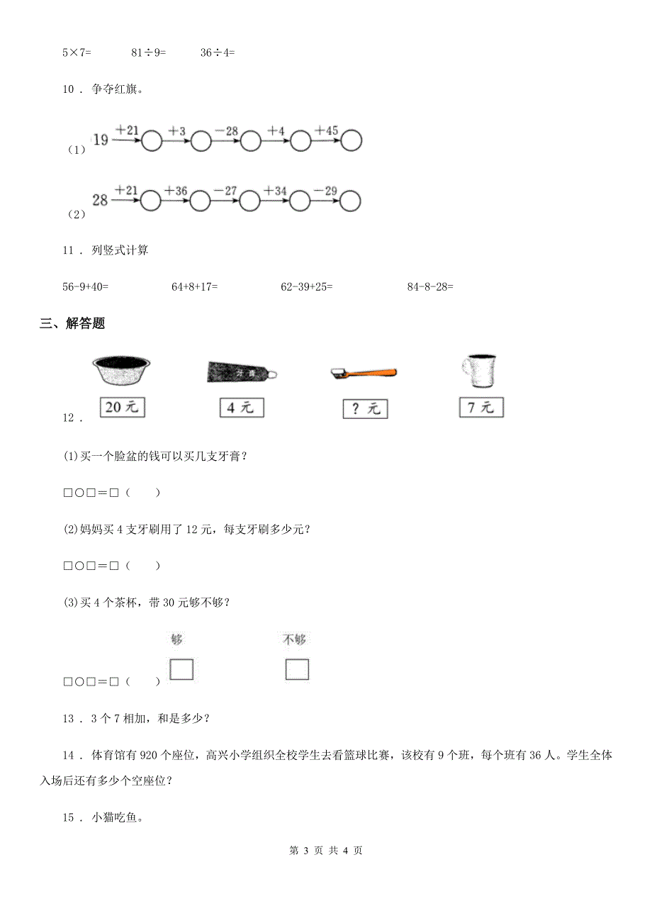 河南省2019年二年级上册期末检测数学试卷1（I）卷_第3页