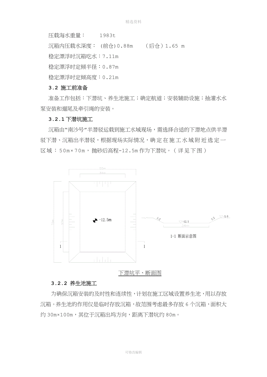 沉箱安装施工方案全解.doc_第3页