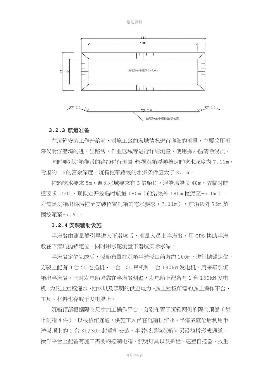 沉箱安装施工方案全解.doc_第4页