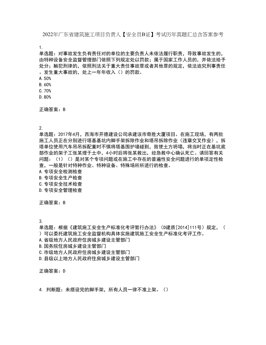 2022年广东省建筑施工项目负责人【安全员B证】考试历年真题汇总含答案参考8_第1页