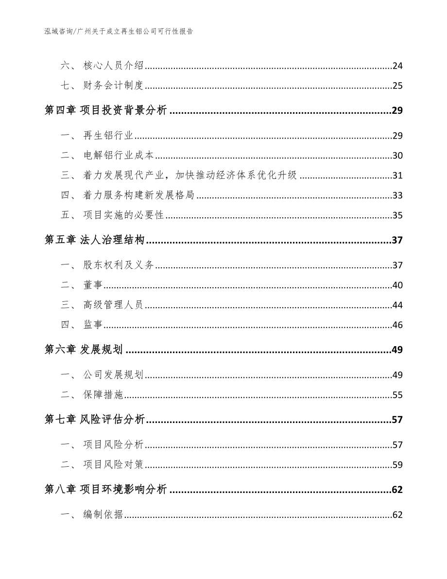 广州关于成立再生铝公司可行性报告【模板】_第3页