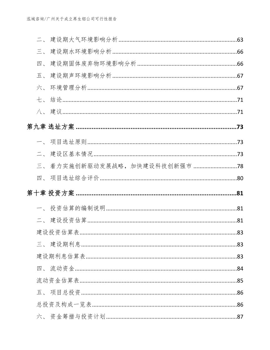 广州关于成立再生铝公司可行性报告【模板】_第4页