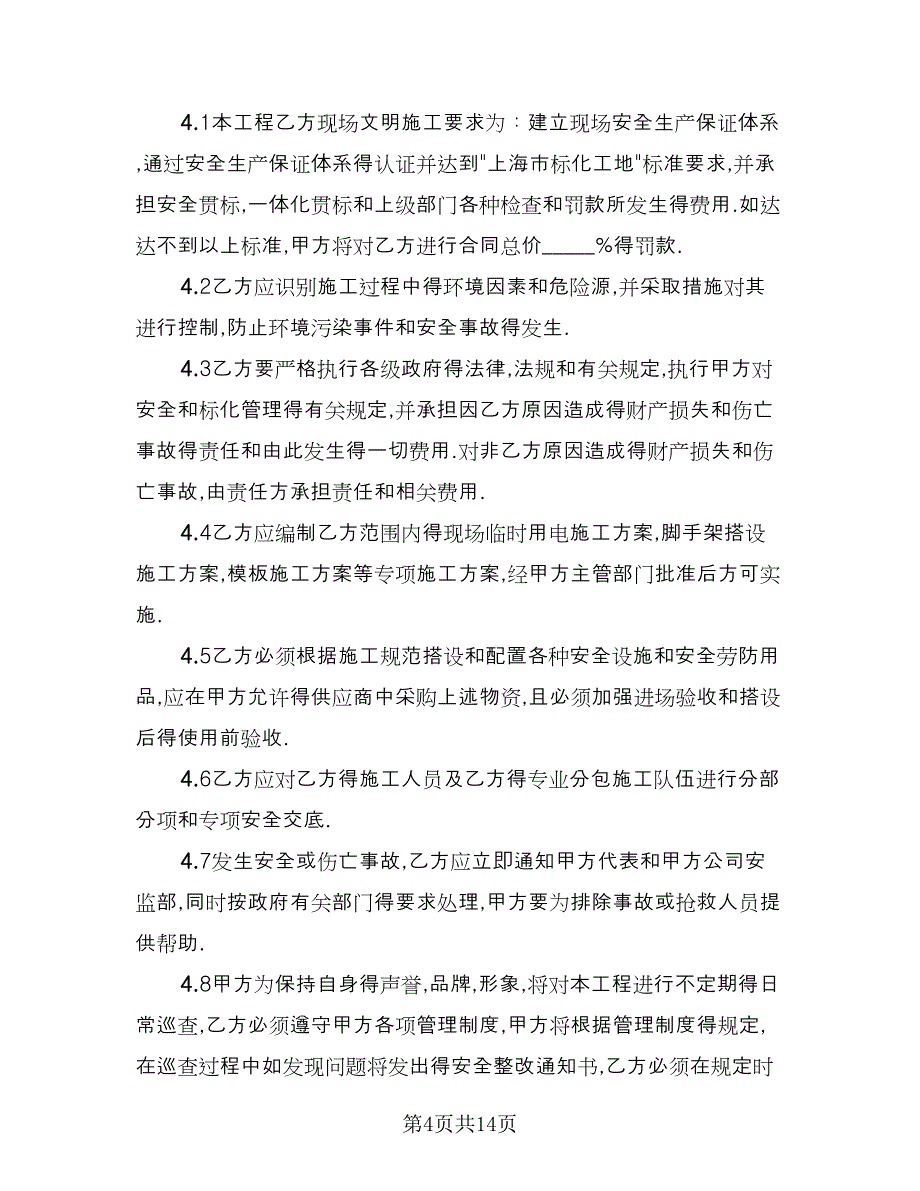 工程分包协议常用版（2篇）.doc_第4页