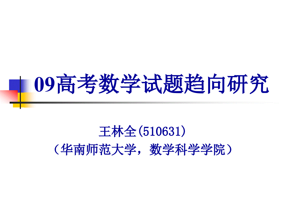 09高考数学试题趋向研究_第1页