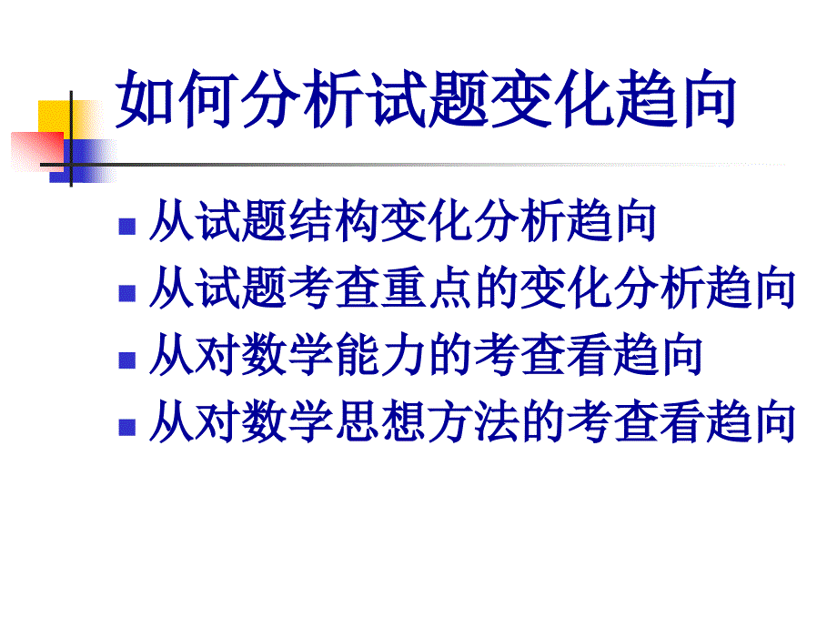 09高考数学试题趋向研究_第3页