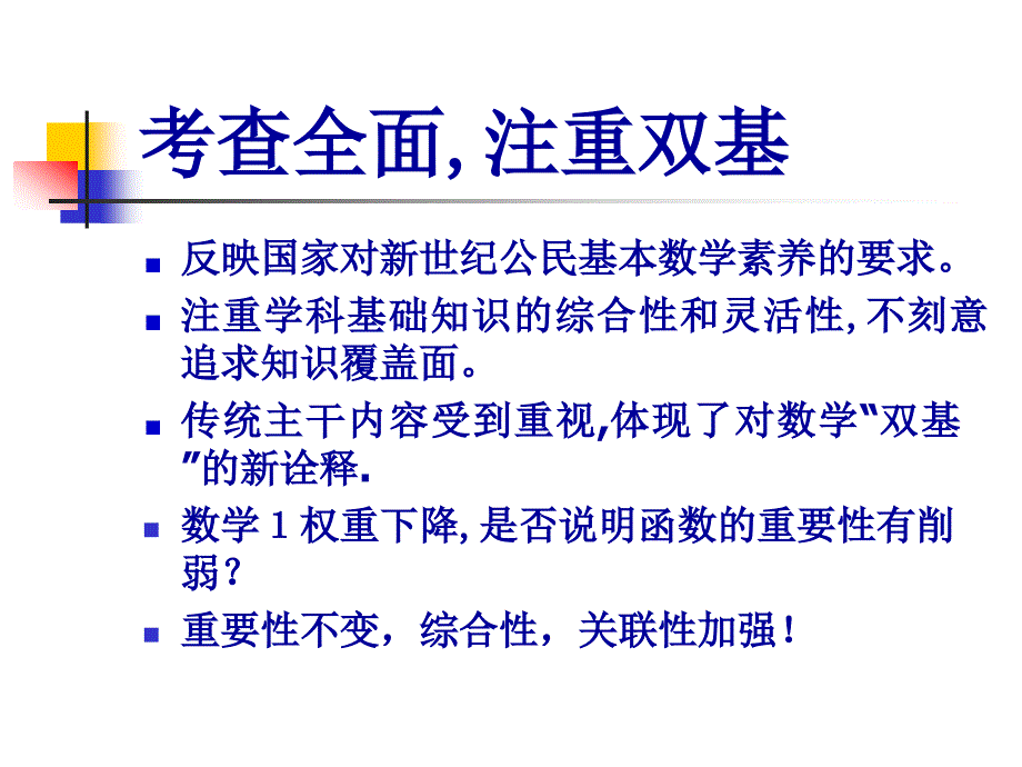 09高考数学试题趋向研究_第4页