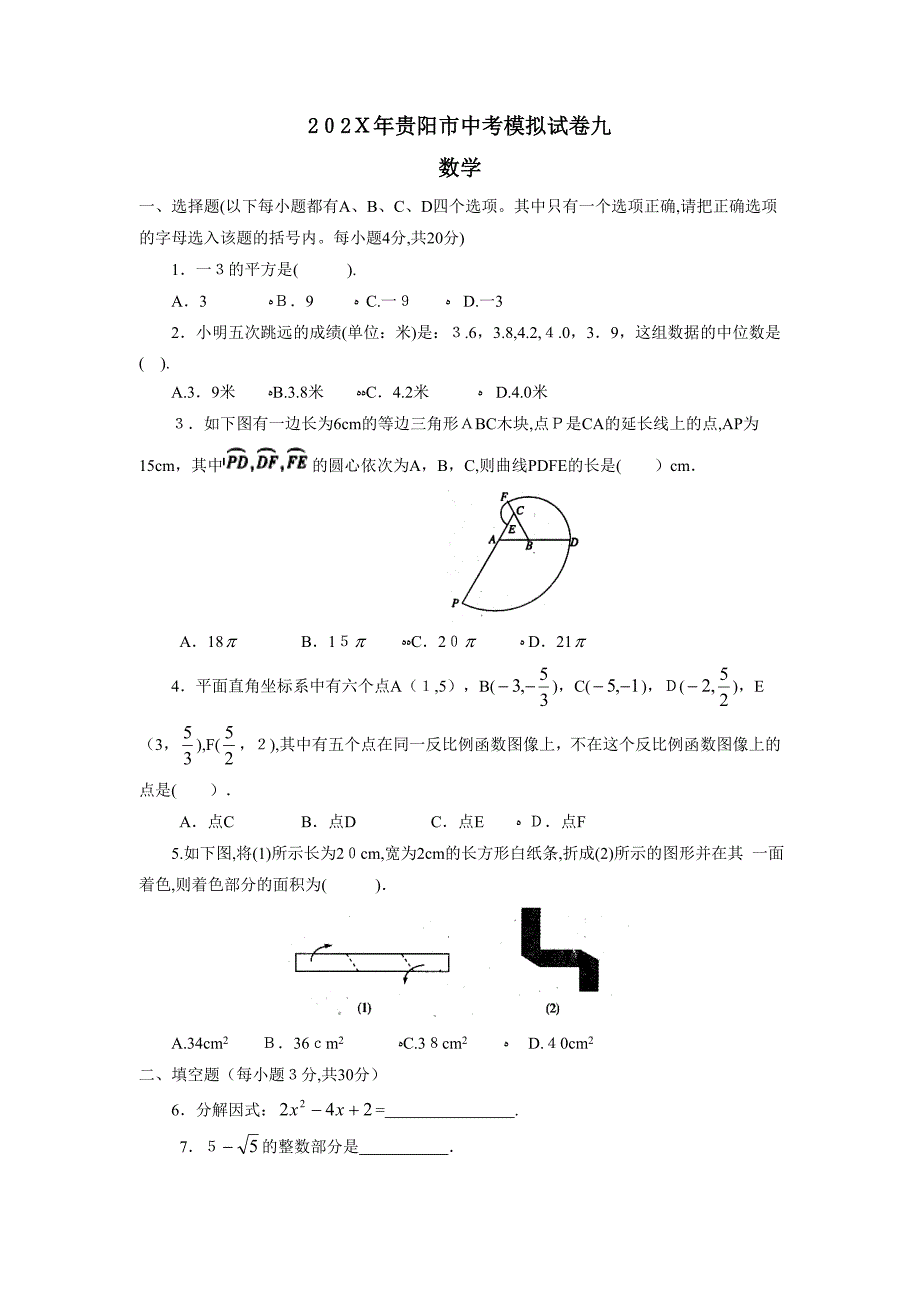 贵阳市中考模拟试卷九初中数学_第1页