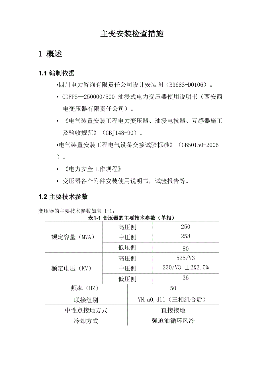 主变安装检查措施_第1页