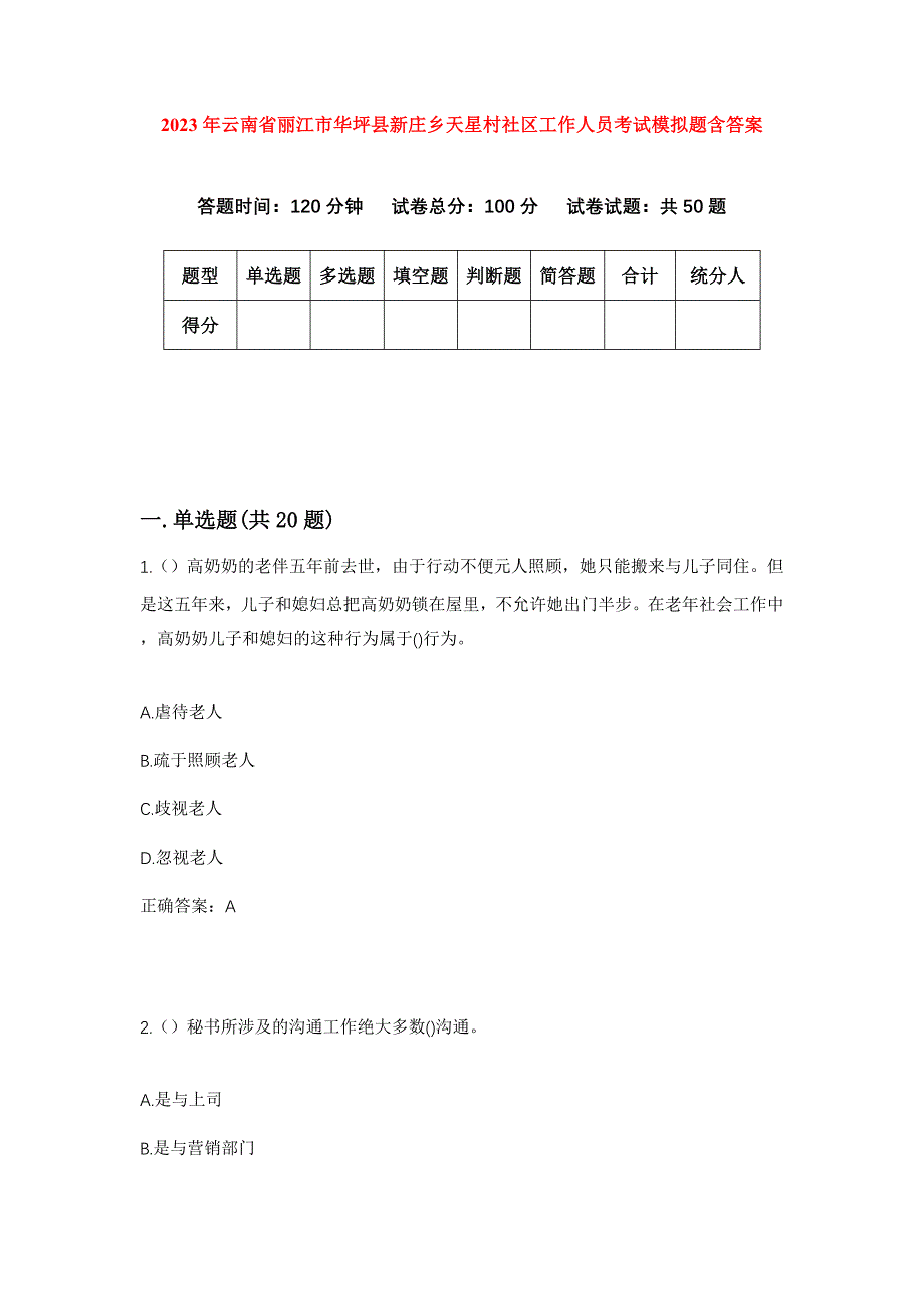 2023年云南省丽江市华坪县新庄乡天星村社区工作人员考试模拟题含答案_第1页