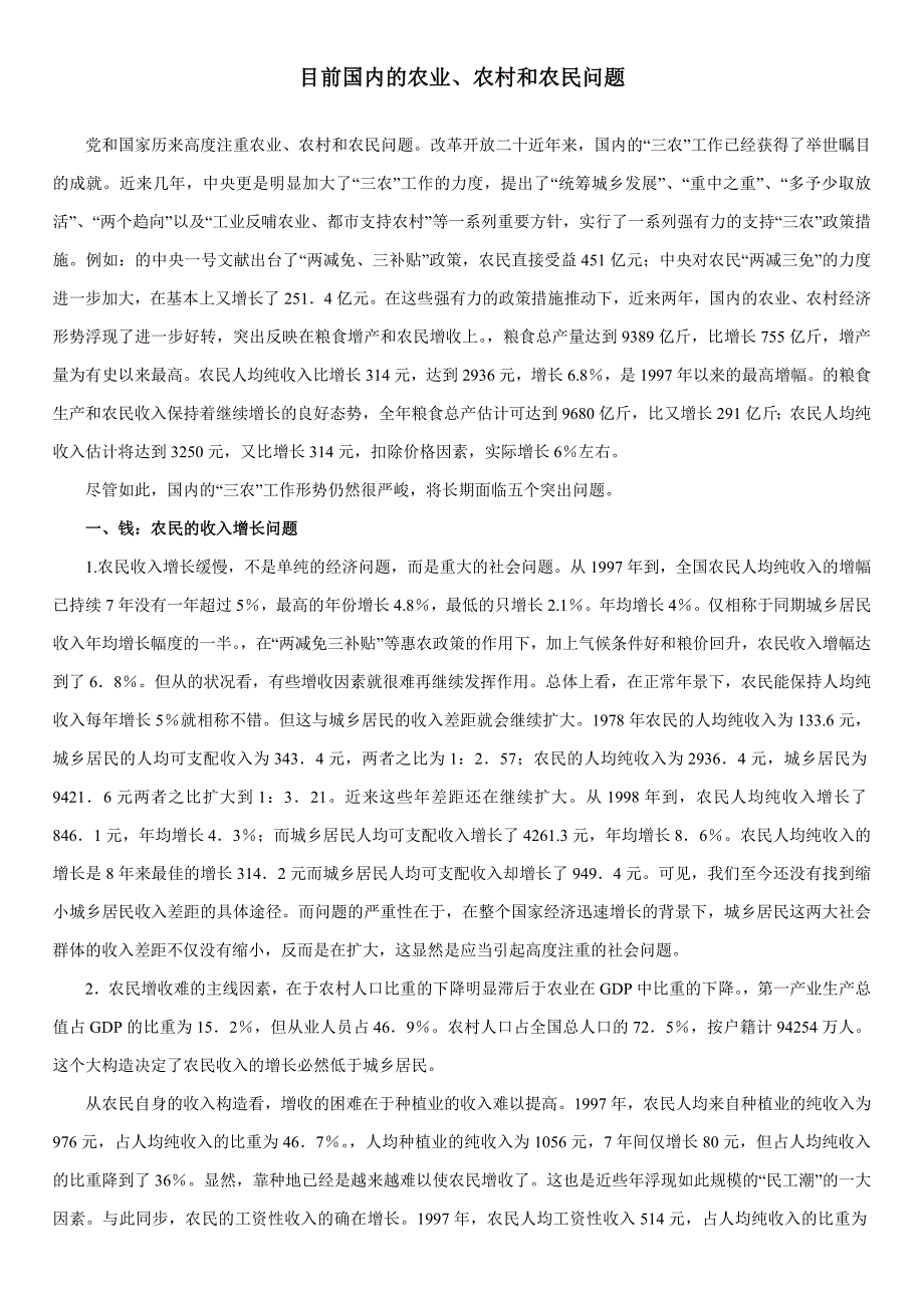 当前我国的三农问题打印版_第1页