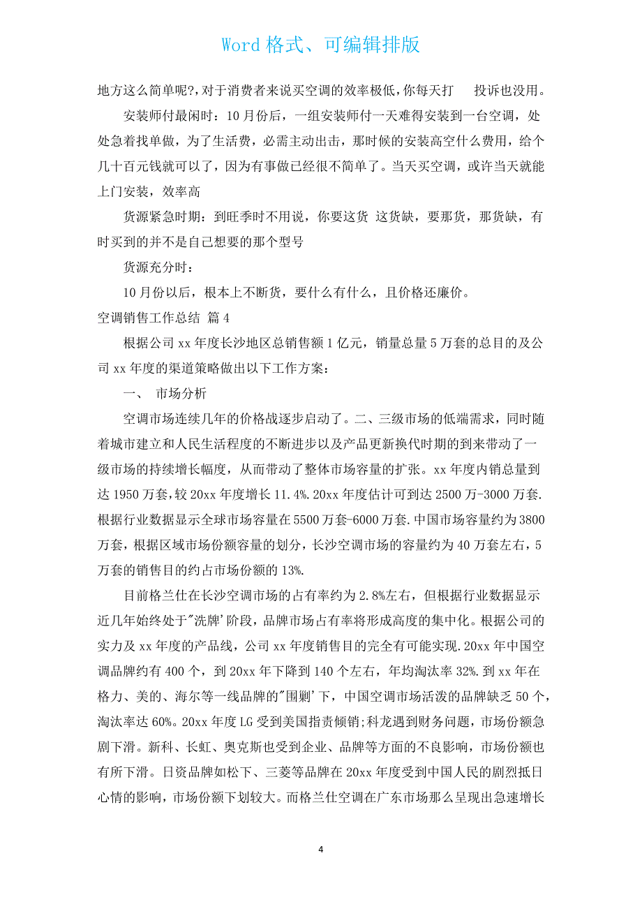 空调销售工作总结（汇编8篇）.docx_第4页