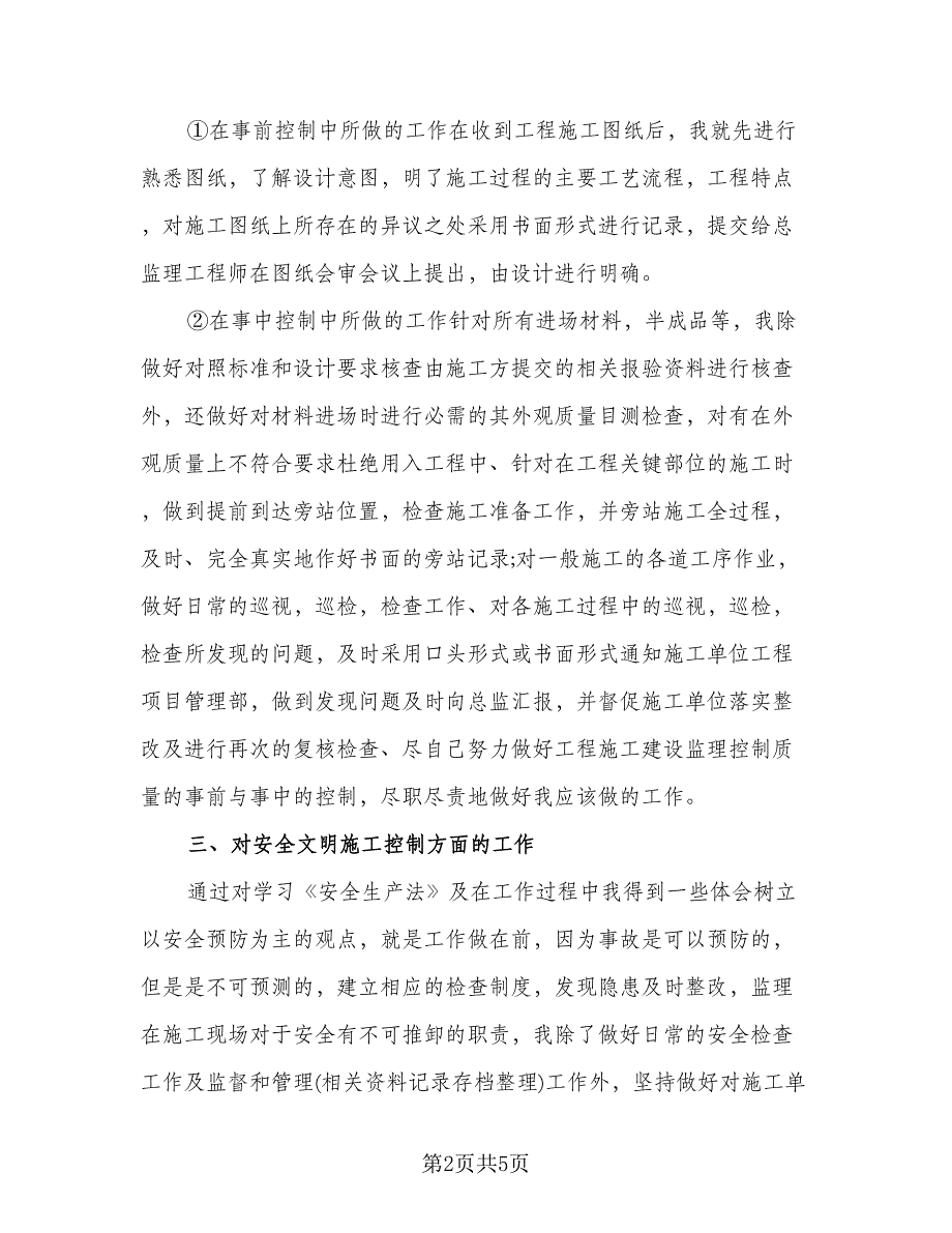 总监理工程师年终总结模板（二篇）.doc_第2页