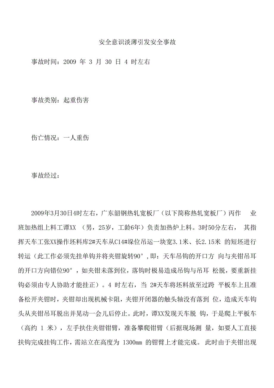 安全意识淡薄 引发安全事故_第1页