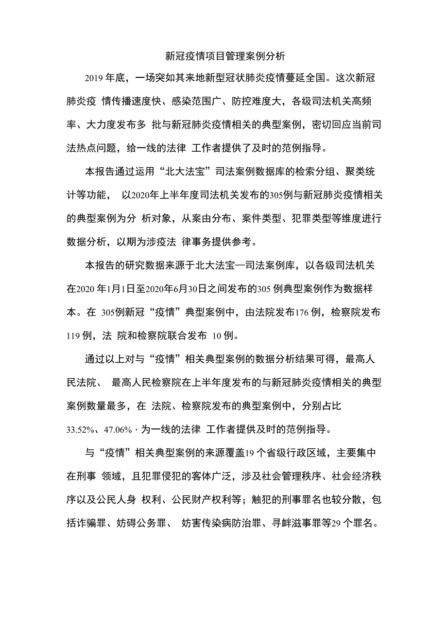 新冠疫情项目管理案例分析_第1页