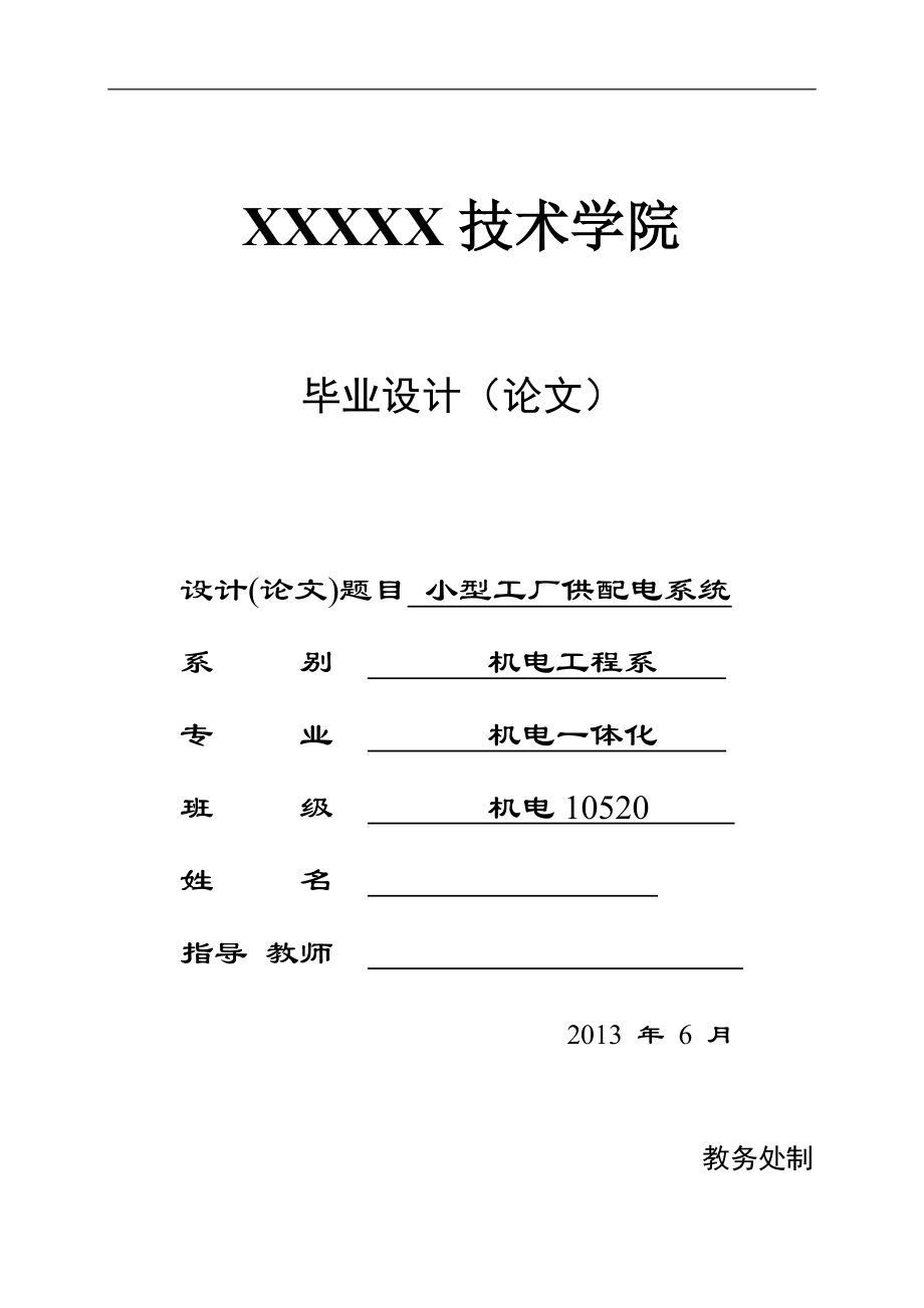 小型工厂供配电系统毕业设计_第1页