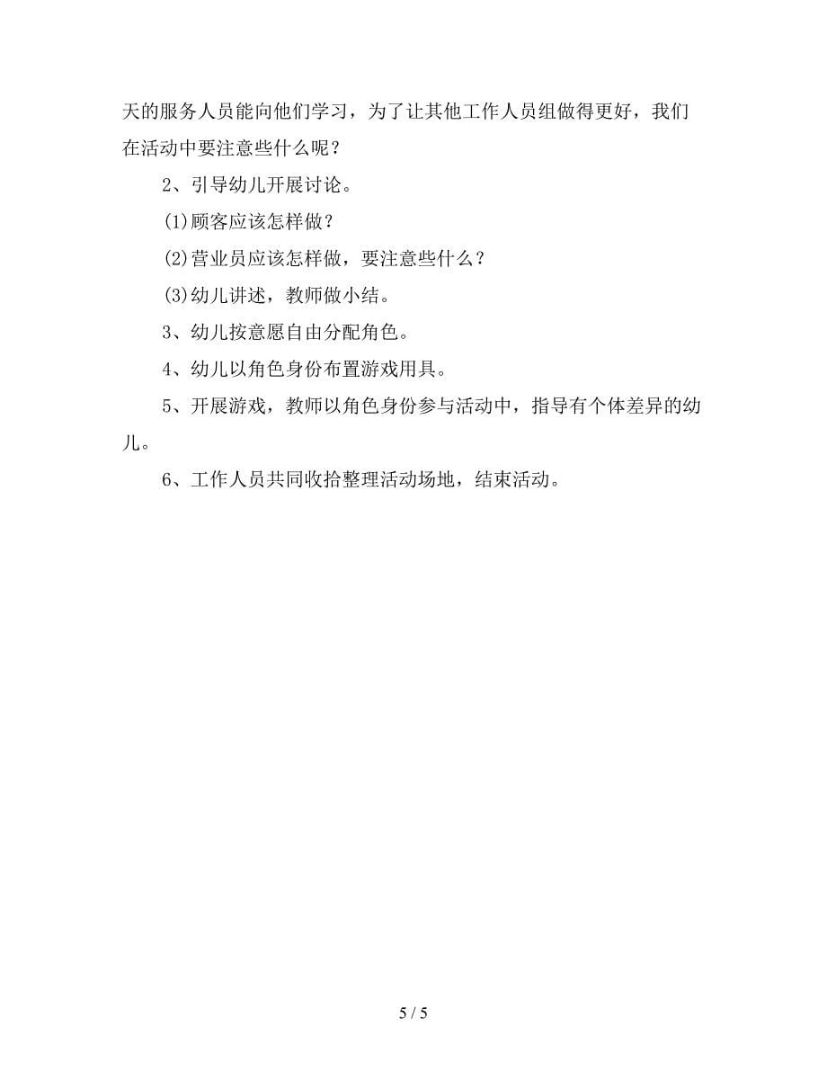 2019年大班角色游戏计划.doc_第5页