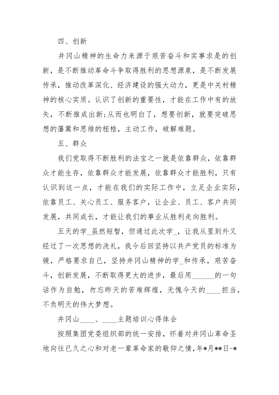 井冈山“模版材料 、”主题教育培训心得体会心得体会_第3页