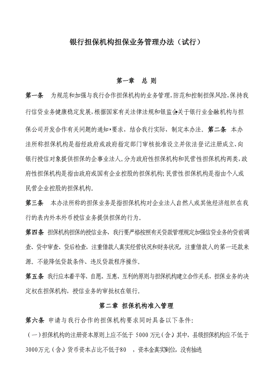 银行担保机构担保业务管理办法（试行）_第1页