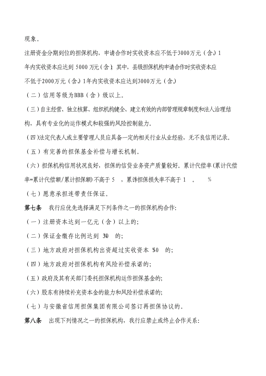 银行担保机构担保业务管理办法（试行）_第2页