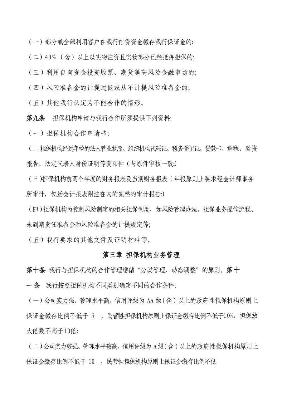 银行担保机构担保业务管理办法（试行）_第3页