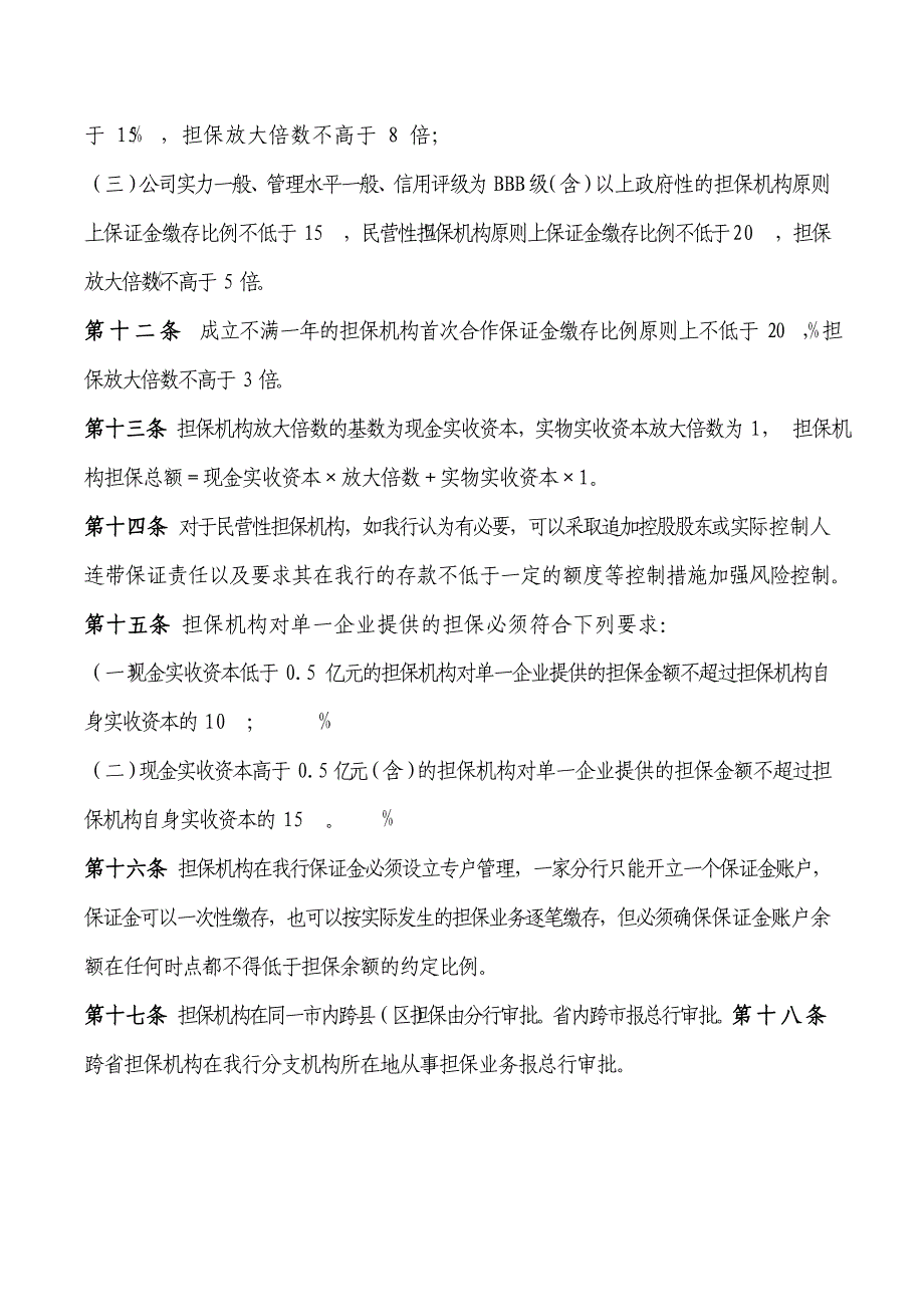 银行担保机构担保业务管理办法（试行）_第4页