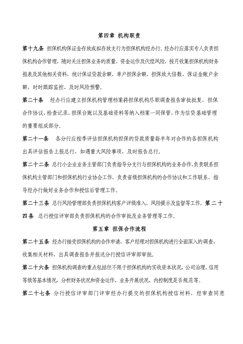 银行担保机构担保业务管理办法（试行）_第5页