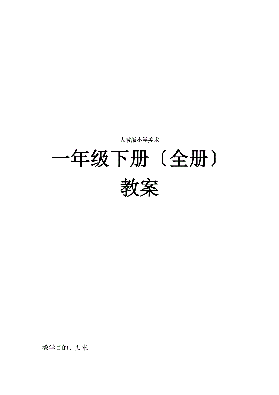 人教版小学美术一年级下册全册教案_第1页