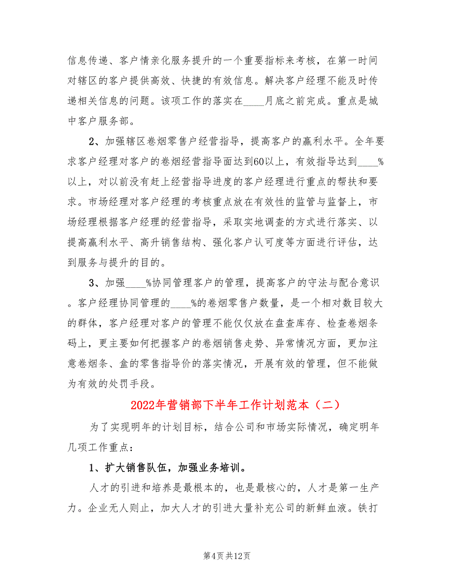 2022年营销部下半年工作计划范本_第4页