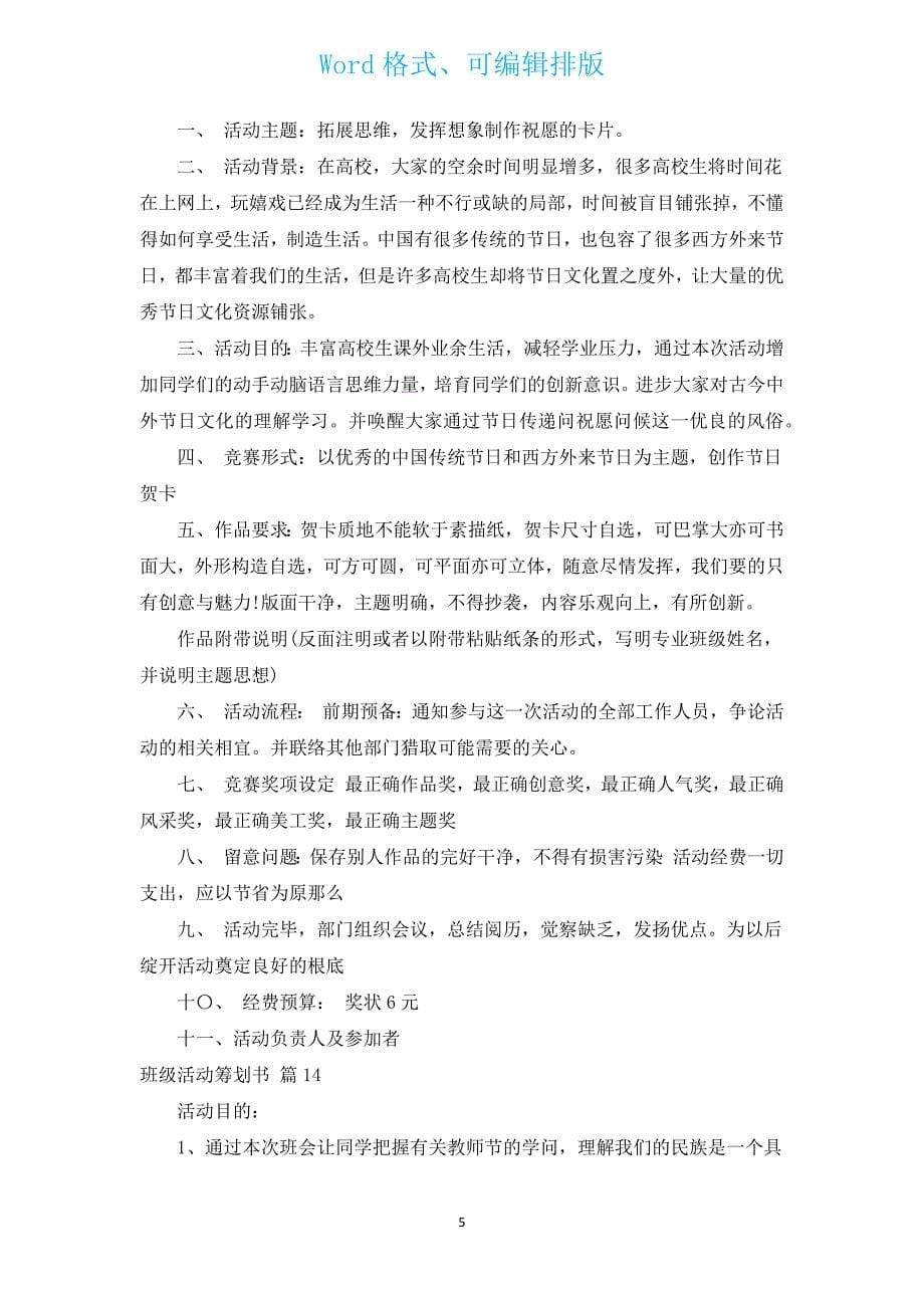 班级活动策划书（汇编15篇）.docx_第5页