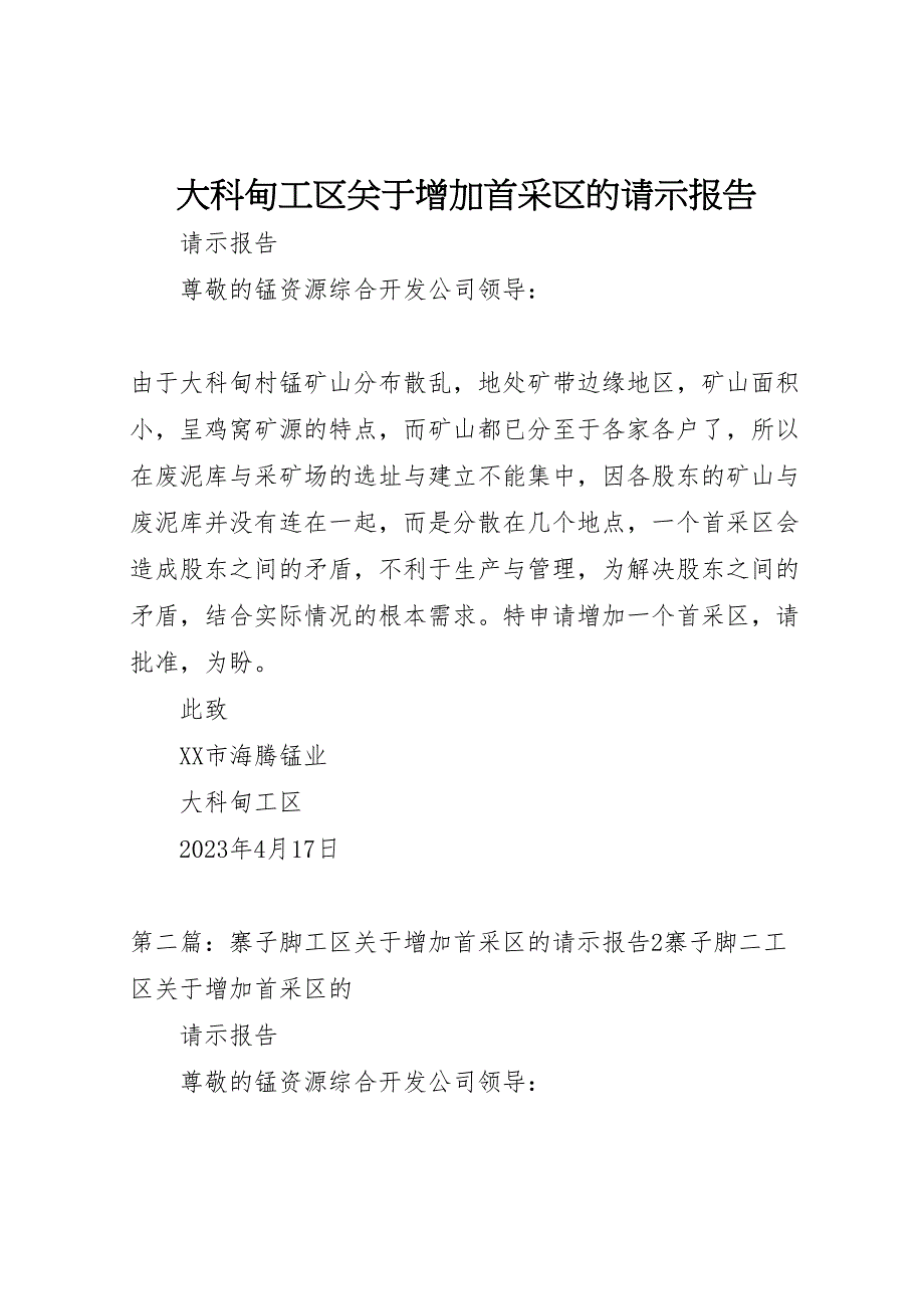 大科甸工区关于2023年增加首采区的请示报告 .doc_第1页