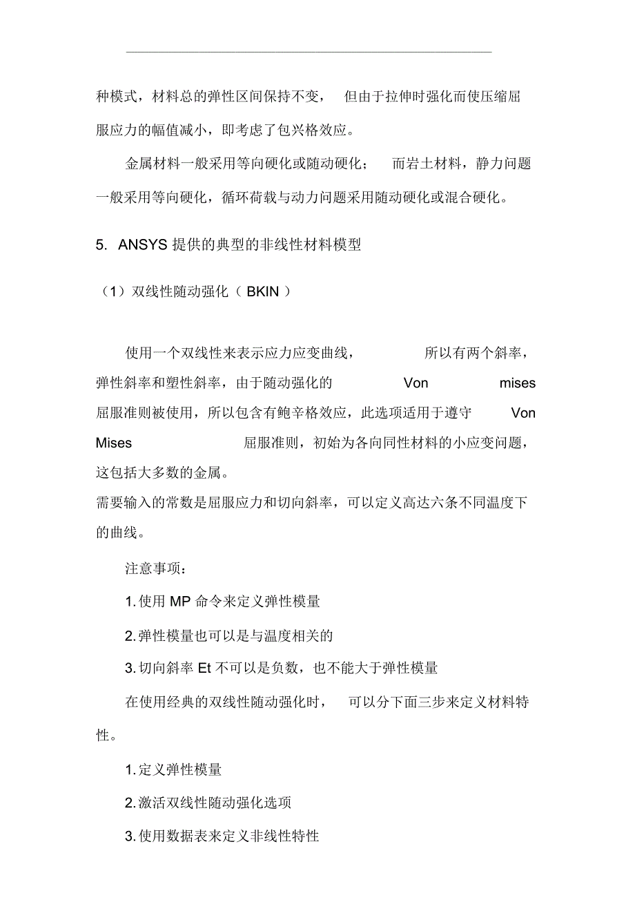 ANSYS中材料非线性模型介绍与选择_第5页