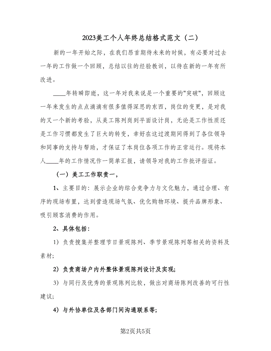 2023美工个人年终总结格式范文（二篇）.doc_第2页