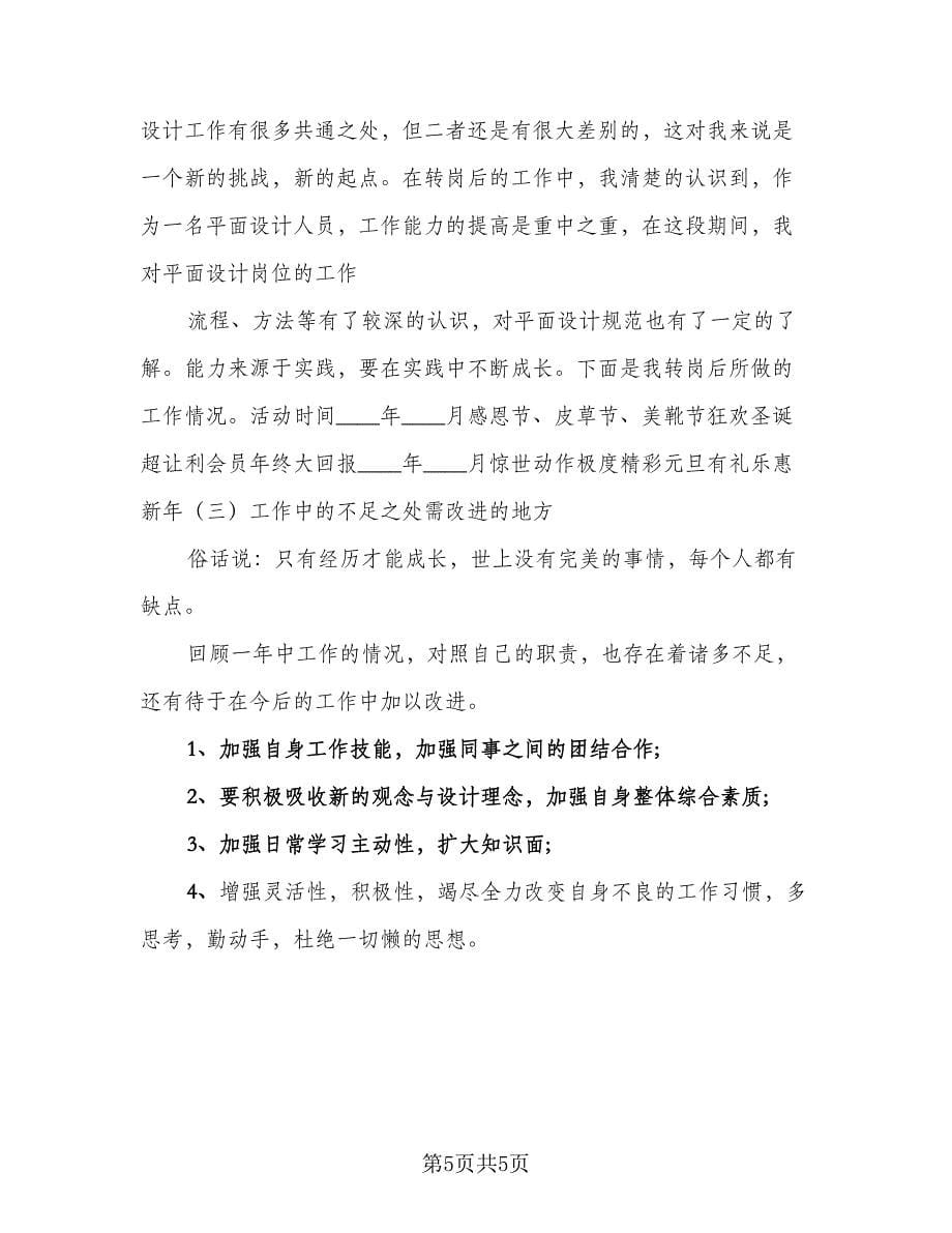 2023美工个人年终总结格式范文（二篇）.doc_第5页