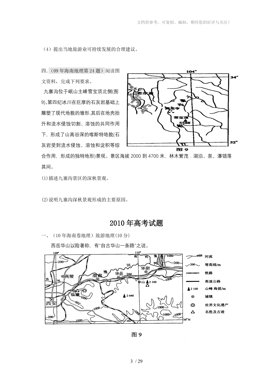 2010-2014年旅游地理高考试题汇编_第3页