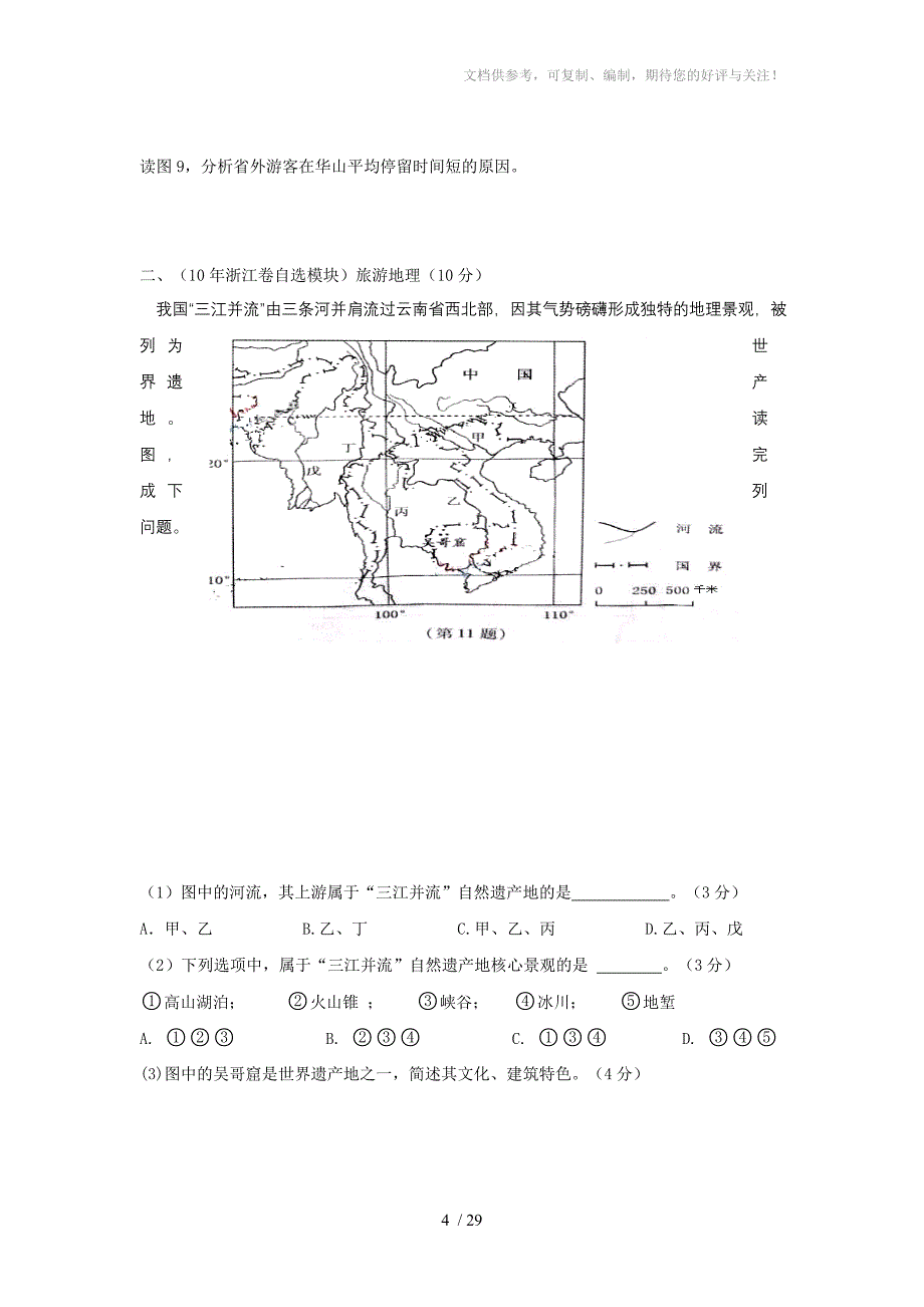 2010-2014年旅游地理高考试题汇编_第4页