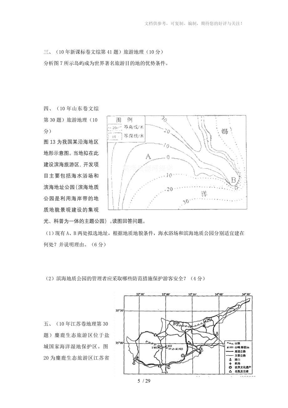 2010-2014年旅游地理高考试题汇编_第5页