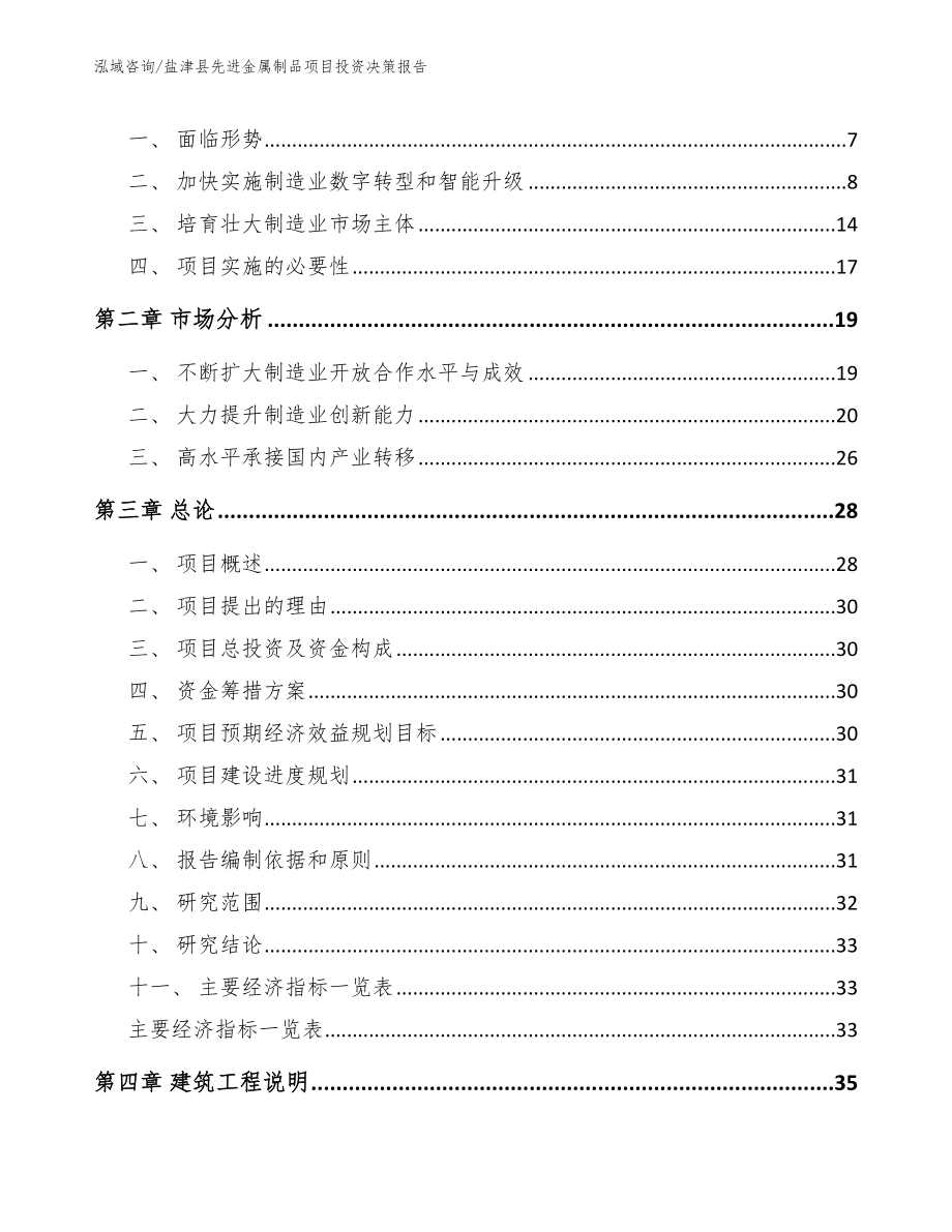 盐津县先进金属制品项目投资决策报告（范文）_第2页