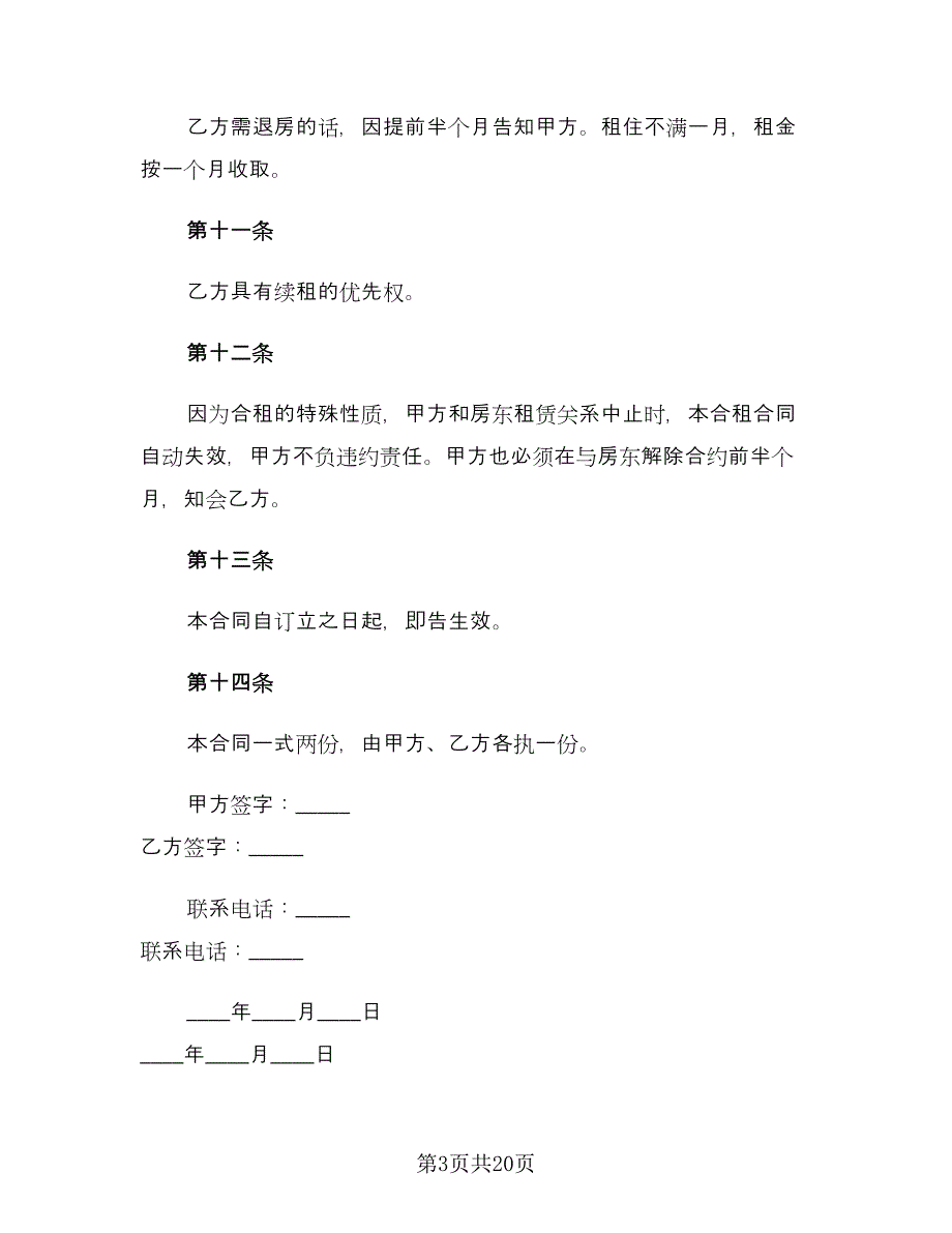 简单版个人租房合同常用版（6篇）_第3页