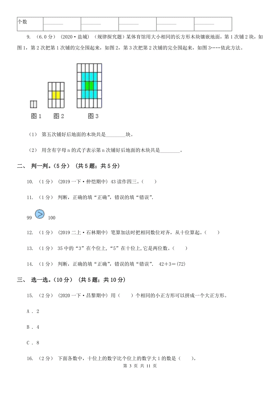 石家庄市平山县2020年（春秋版）一年级下学期数学期末试卷（I）卷_第3页