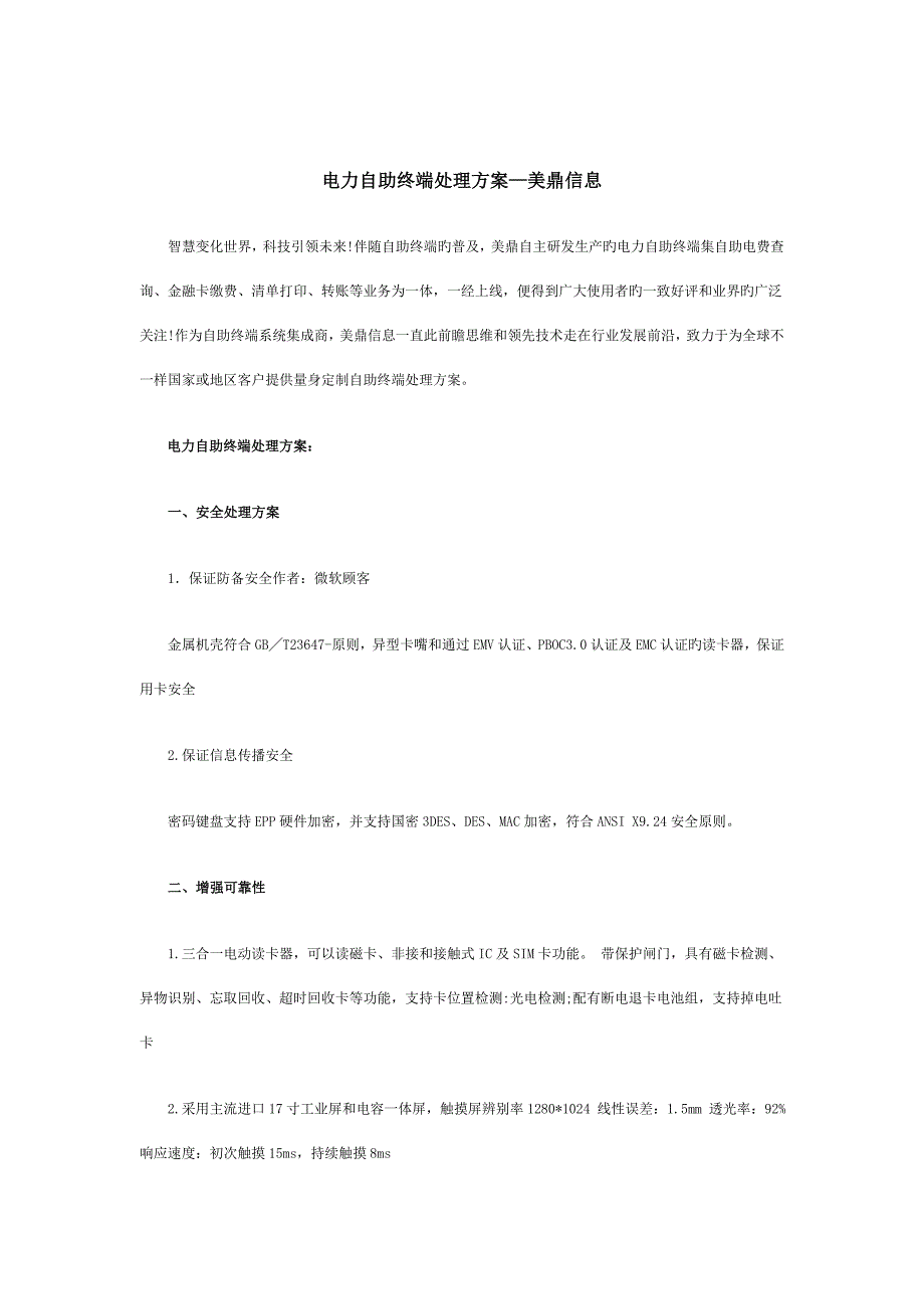 电力自助终端机系统解决方案美鼎信息_第1页