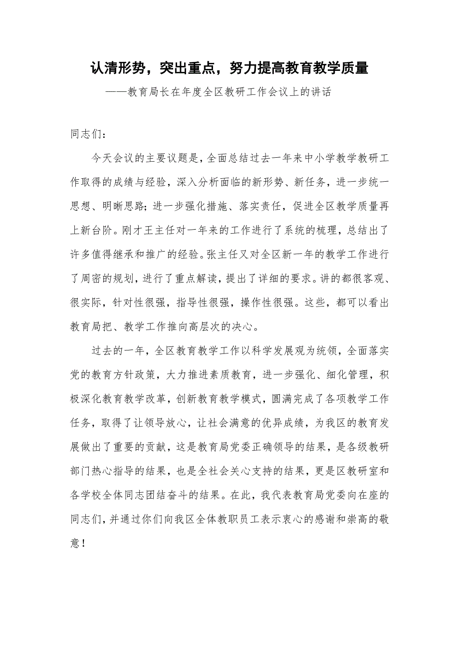 教育局长在年度全区教研工作会议上的讲话.doc_第1页