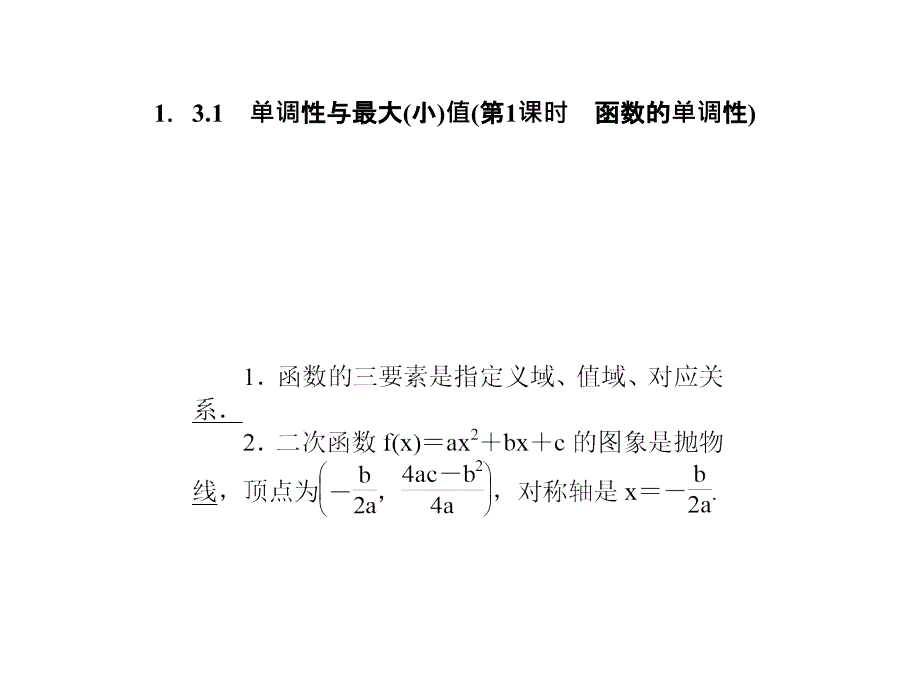 高一数学单调性与最大或最小值4_第1页