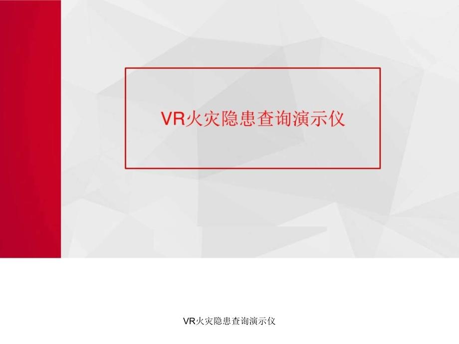 VR火灾隐患查询演示仪课件_第1页