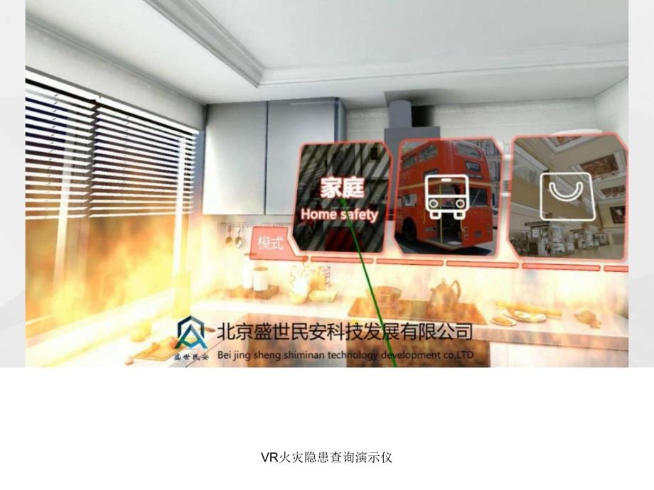 VR火灾隐患查询演示仪课件_第2页