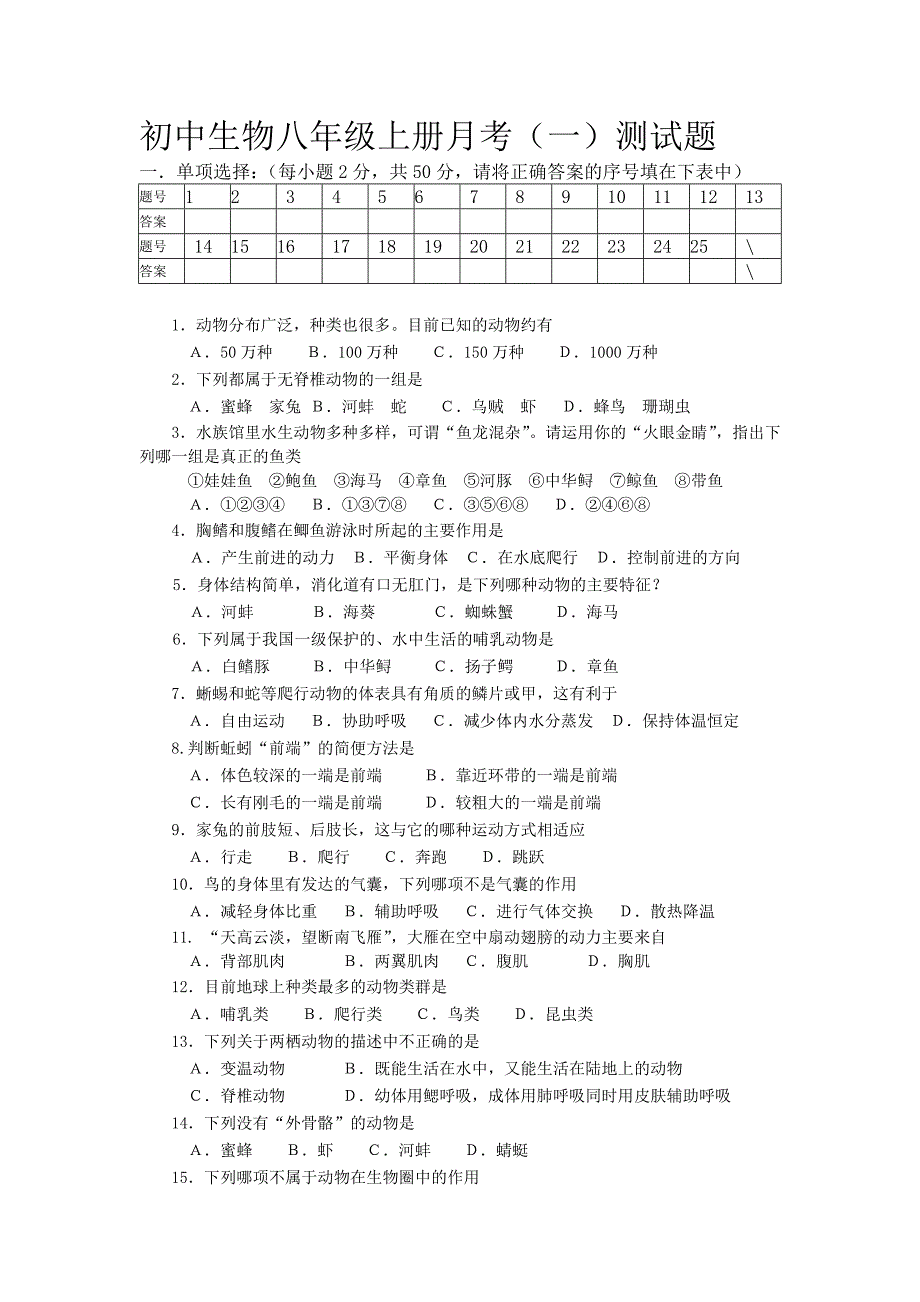 初中生物八年级上册月考测试题_第1页