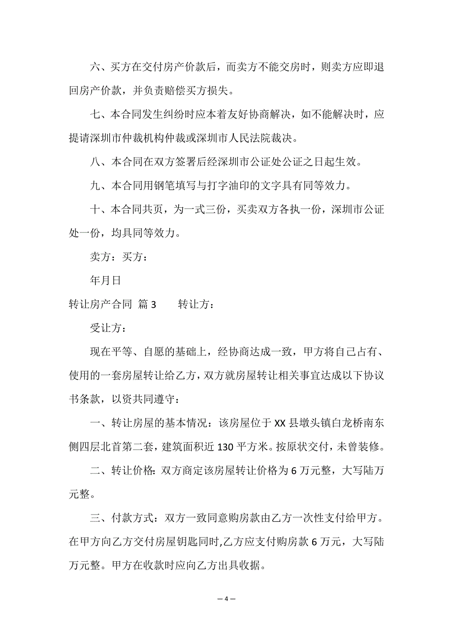 关于转让房产合同10篇.doc_第4页